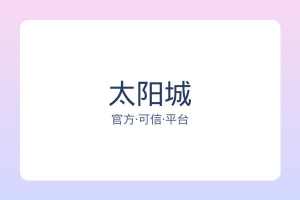 太阳城 图片